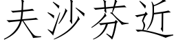 夫沙芬近 (仿宋矢量字库)