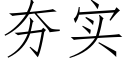 夯实 (仿宋矢量字库)