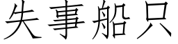 失事船隻 (仿宋矢量字庫)