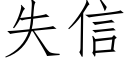 失信 (仿宋矢量字庫)