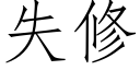 失修 (仿宋矢量字庫)