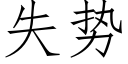 失勢 (仿宋矢量字庫)