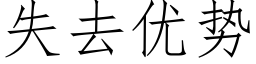 失去优势 (仿宋矢量字库)