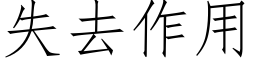 失去作用 (仿宋矢量字庫)