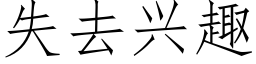 失去兴趣 (仿宋矢量字库)