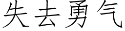 失去勇气 (仿宋矢量字库)