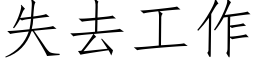 失去工作 (仿宋矢量字库)