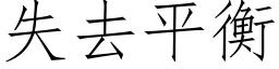 失去平衡 (仿宋矢量字庫)