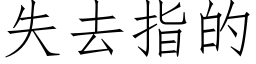 失去指的 (仿宋矢量字库)