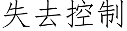 失去控制 (仿宋矢量字库)