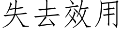 失去效用 (仿宋矢量字库)