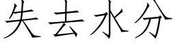 失去水分 (仿宋矢量字庫)