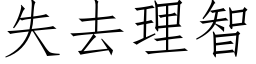 失去理智 (仿宋矢量字庫)