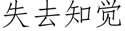 失去知觉 (仿宋矢量字库)