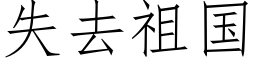 失去祖國 (仿宋矢量字庫)