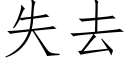 失去 (仿宋矢量字库)