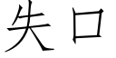 失口 (仿宋矢量字庫)