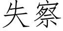 失察 (仿宋矢量字庫)