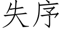 失序 (仿宋矢量字庫)