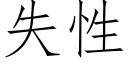 失性 (仿宋矢量字庫)