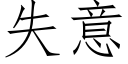 失意 (仿宋矢量字庫)