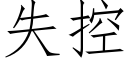 失控 (仿宋矢量字庫)