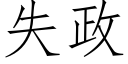 失政 (仿宋矢量字庫)