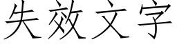 失效文字 (仿宋矢量字庫)