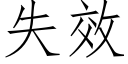 失效 (仿宋矢量字庫)