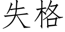 失格 (仿宋矢量字库)