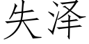 失澤 (仿宋矢量字庫)