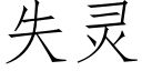 失靈 (仿宋矢量字庫)