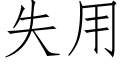 失用 (仿宋矢量字库)