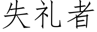 失礼者 (仿宋矢量字库)