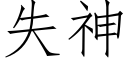 失神 (仿宋矢量字库)