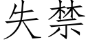 失禁 (仿宋矢量字库)