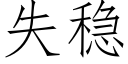 失稳 (仿宋矢量字库)