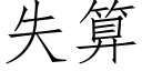 失算 (仿宋矢量字库)