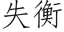 失衡 (仿宋矢量字库)