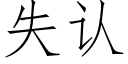 失認 (仿宋矢量字庫)