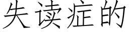 失读症的 (仿宋矢量字库)