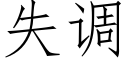 失调 (仿宋矢量字库)