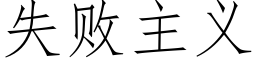 失败主义 (仿宋矢量字库)