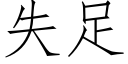 失足 (仿宋矢量字庫)