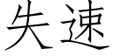 失速 (仿宋矢量字库)