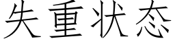 失重状态 (仿宋矢量字库)