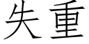 失重 (仿宋矢量字库)