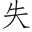 失 (仿宋矢量字庫)