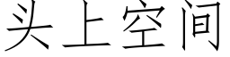 头上空间 (仿宋矢量字库)