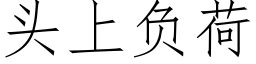 頭上負荷 (仿宋矢量字庫)